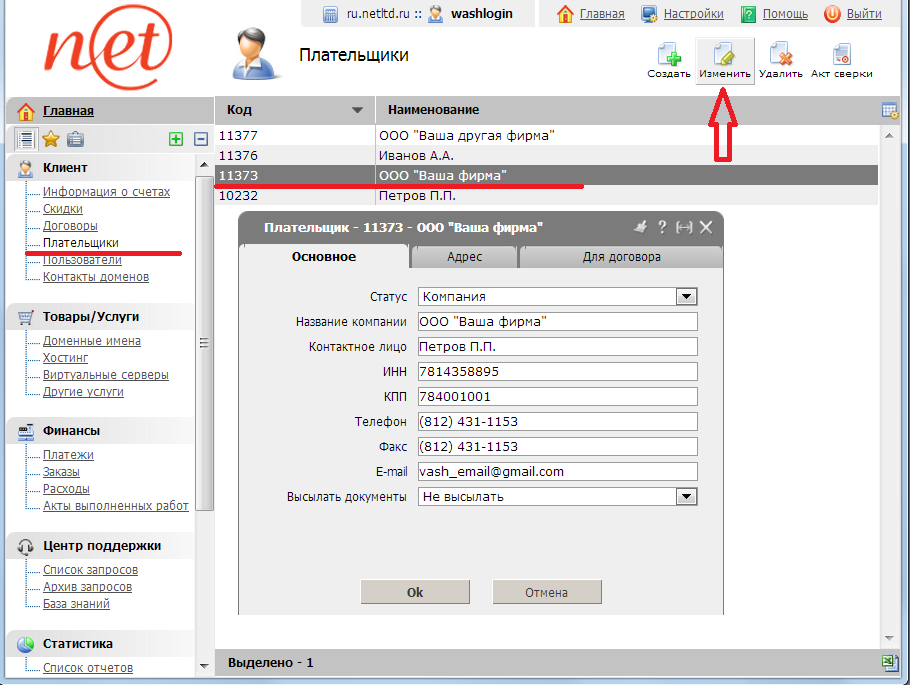 изменить реквизиты плательщика