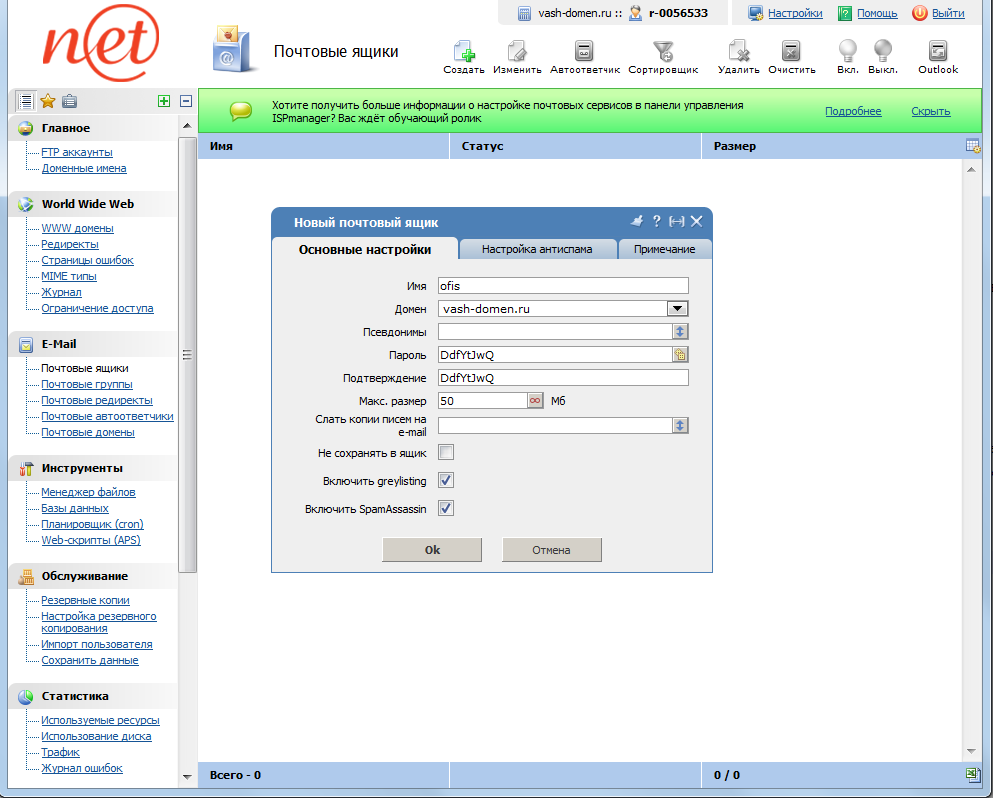 ispmanager - создать ящик