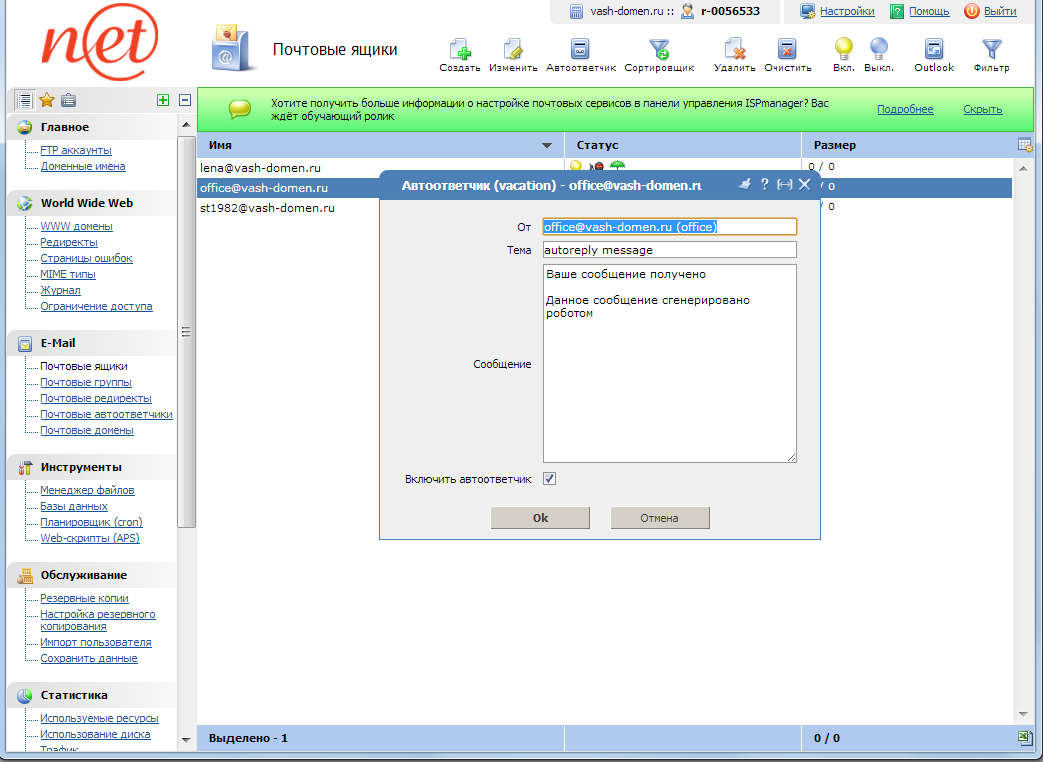 ispmanager - настроить автоответчик