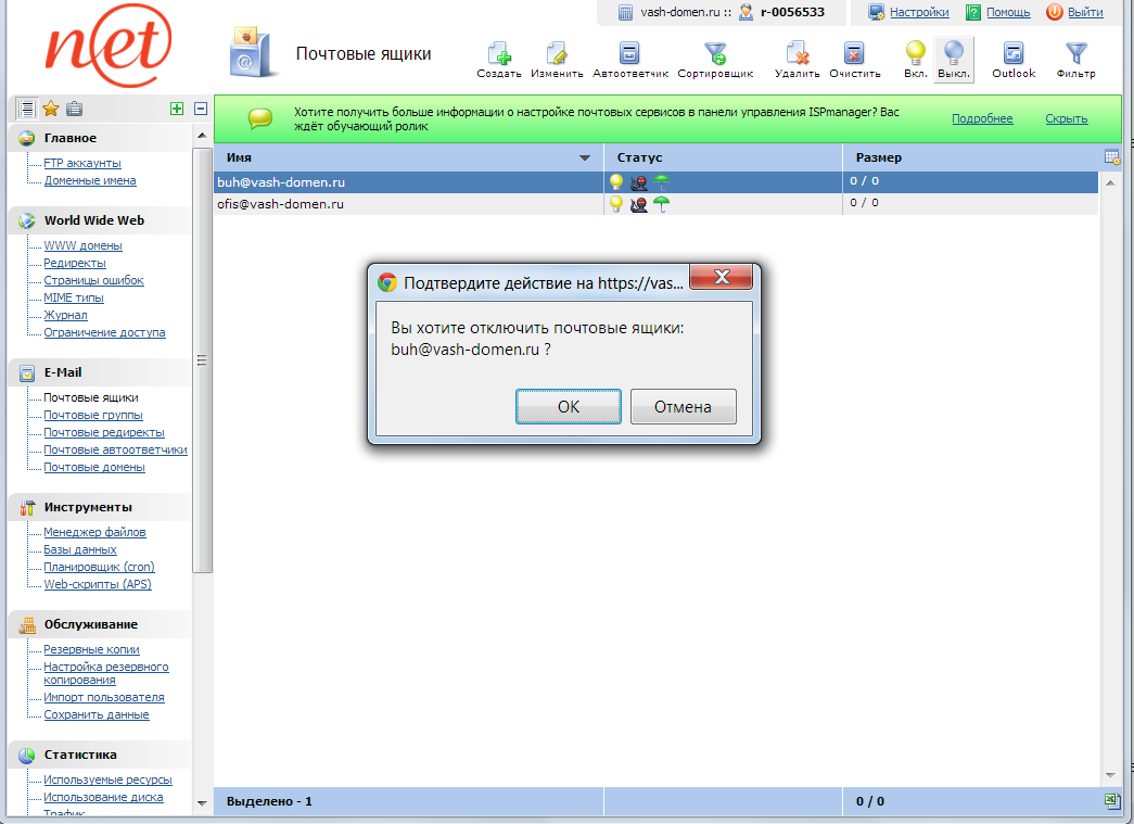 ispmanager - отключить ящик