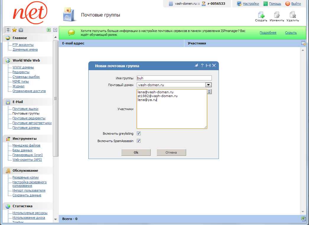 ispmanager - почтовая группа