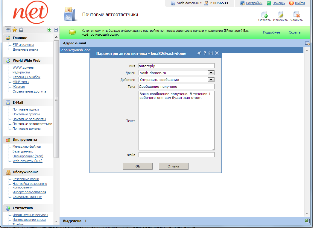 ispmanager - почтовый автоответчик