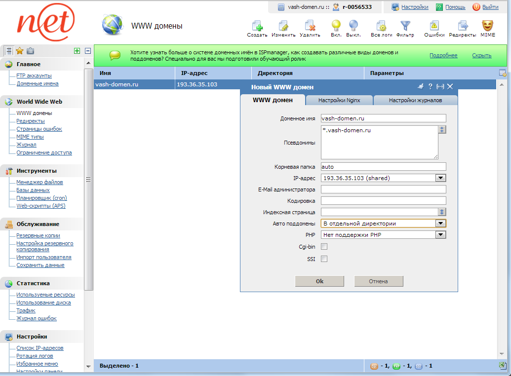 ispmanager - создание поддомена