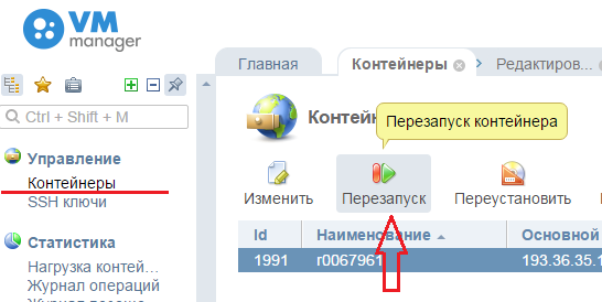как перезапустить контейнер в VEmanager